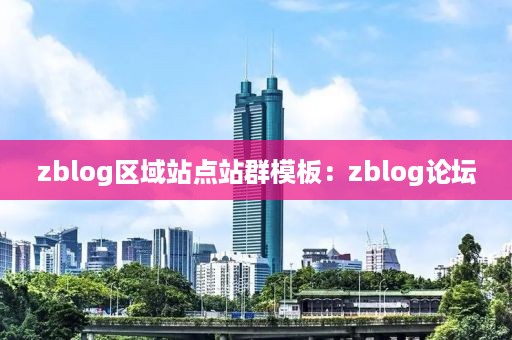 zblog区域站点站群模板：zblog论坛