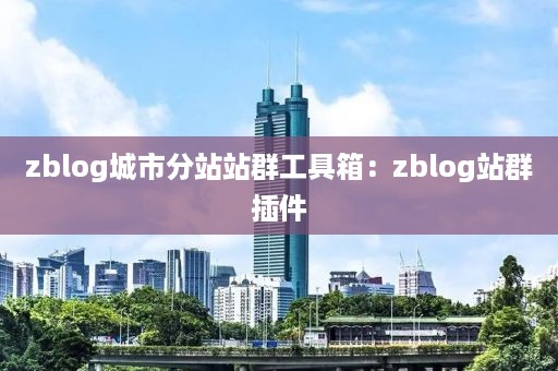 zblog城市分站站群工具箱：zblog站群插件