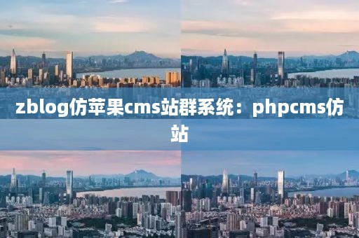 zblog仿苹果cms站群系统：phpcms仿站