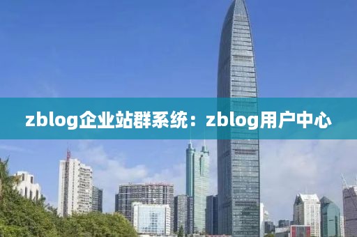 zblog企业站群系统：zblog用户中心