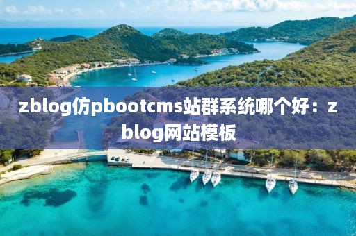 zblog仿pbootcms站群系统哪个好：zblog网站模板