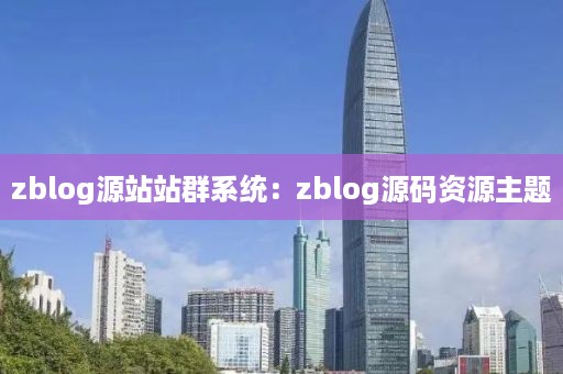 zblog源站站群系统：zblog源码资源主题