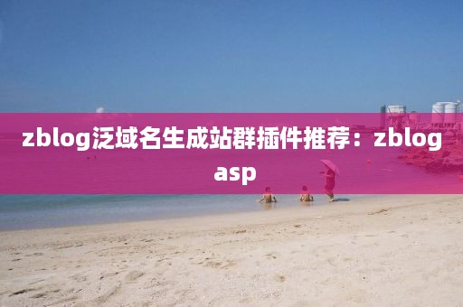 zblog泛域名生成站群插件推荐：zblog asp