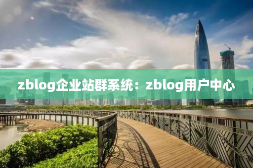 zblog企业站群系统：zblog用户中心