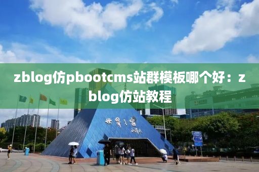 zblog仿pbootcms站群模板哪个好：zblog仿站教程