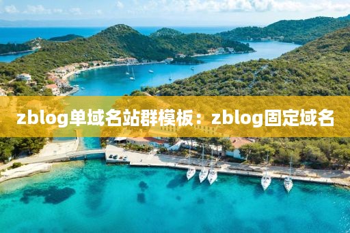 zblog单域名站群模板：zblog固定域名