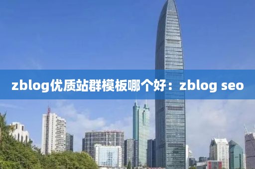 zblog优质站群模板哪个好：zblog seo