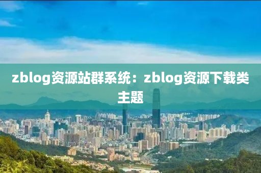 zblog资源站群系统：zblog资源下载类主题