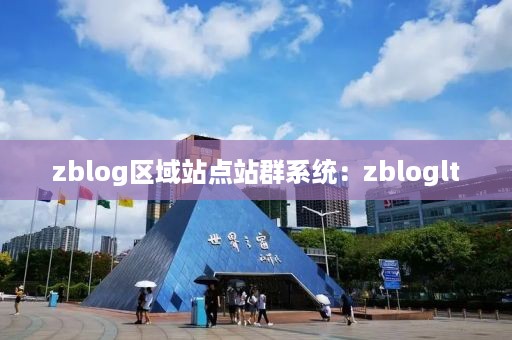 zblog区域站点站群系统：zbloglt