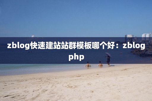 zblog快速建站站群模板哪个好：zblogphp